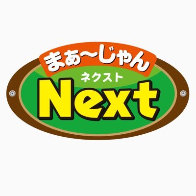 まぁ〜じゃんNext公式Twitterです！麻雀プロ常勤店舗☆JR五反田駅改札西口から徒歩5分🌟 毎日ゲスト来店のノーレートフリー⚡️ open11:30〜 年中無休です！ 住所:東京都品川区西五反田2-16-10 エメラルドビルB1F TEL:03-6303-9538