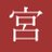 一宮※多忙さんのプロフィール画像