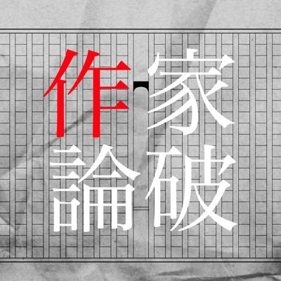 作家論破さんのプロフィール画像