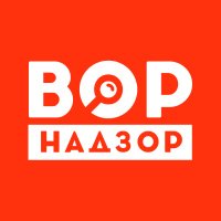 Ворнадзор(@VorNadzor) 's Twitter Profile Photo