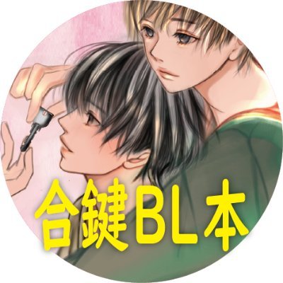 テーマジャンル別オール読み切りBL小説アンソロ企画
「そよかぜ図書館-Breeze Library-」
第２弾「合鍵」１０月２９日開始！
https://t.co/ydv47xOhnG

第１弾kindleにて発売中↓
https://t.co/o9p7Ac8W40