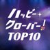 ハッピー・クローバー！TOP10 (@happyclo) Twitter profile photo