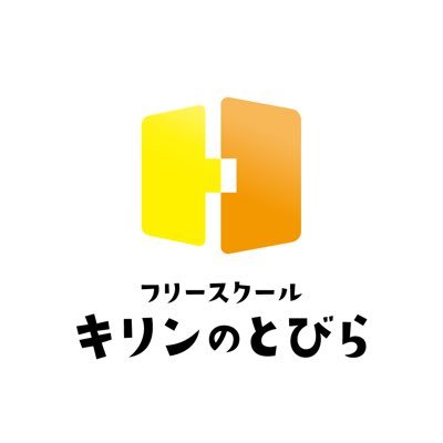 フリースクール キリンのとびら🌈2校目【まちば校】、4月より高等部も💐✨ ◾︎Instagram https://t.co/FFCpWh0gto ◾︎Facebook https://t.co/vdswKJDw5j