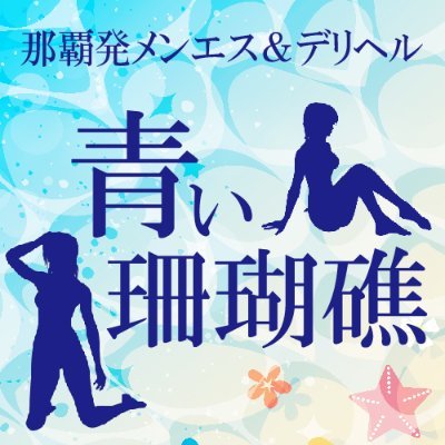 那覇発出張エステ＆デリヘル「青い珊瑚礁/2021年9月オープン/Twitterゲリラ割引実施中/コンセプトは選び抜かれた沖縄県産美女性で沖縄の最高の思い出を！パネマジや損は絶対させません🔥
沖縄全島対応📲 09077696608
無言フォロー失礼します💦フォロバ100％