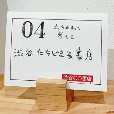 日々の生活のなかにある漠然とした違和感や不安、その気持ちをかたちにするための言葉はきっと読書から得られます。 一箱本屋です。2021年10月8日オープン「渋谷○○書店」に棚を置いています。