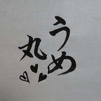 うめ丸(@umemarukinako) 's Twitter Profile Photo