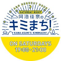 阿澄佳奈のキミまち! (@kimimachi_qr) 's Twitter Profile Photo 阿澄佳奈のキミまち! (@kimimachi_qr) 's Twitter Profile Photo