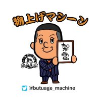 物上げマシーン®︎ (@butuage_machine) 's Twitter Profile