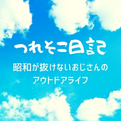 キャンプ、登山、スキーたまにサーフィン、ゴルフ、釣りもやります。アウトドアギアを中心に物欲だらけの酒飲み。海の近くの和風住宅で夫婦2人暮らし。アウトドア。 #キャンプ #登山 #スキー