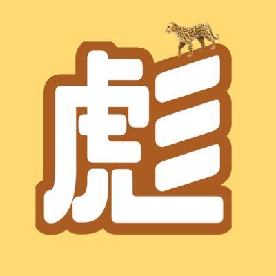 岡﨑彪太郎くん全肯定botさんのプロフィール画像