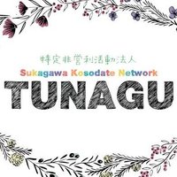 特定非営利活動法人すかがわ子育てネットワークTUNAGU (@npo_tunagu) Twitter profile photo