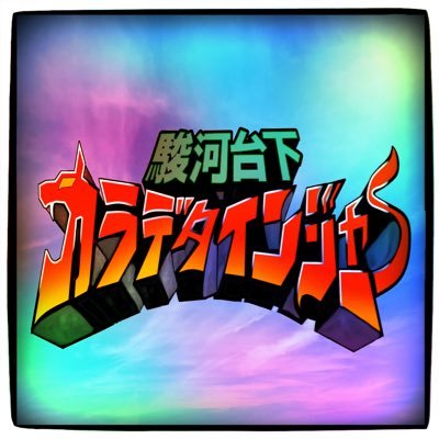 駿河台下カラデタインジャーさんのプロフィール画像