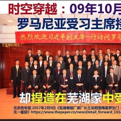 2009年10月18日援外的王龙明在罗马尼亚接受习主席接见，却被安徽芜湖构陷在2009年10月18日芜湖家中亲自收钱。出入境记录也显示王龙明根本不在中国。此外，行贿人在检察院交到法院的同步录音录像证据中表示他既没有行贿王龙明又没有在王龙明那里捞到好处，他在扯谎，吴检察官说“你没说真话我们都知道”。纪委、检、法一套龙造假