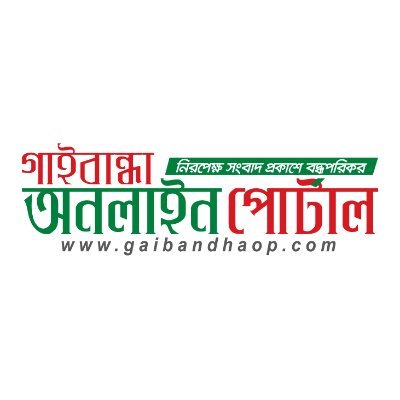 Gaibandha Online Portal, a Gaibandha based leading Bangla language daily newspaper.