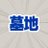 shin_zo_ya_kabe