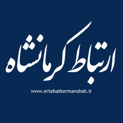 رسانه خبری استان کرمانشاه