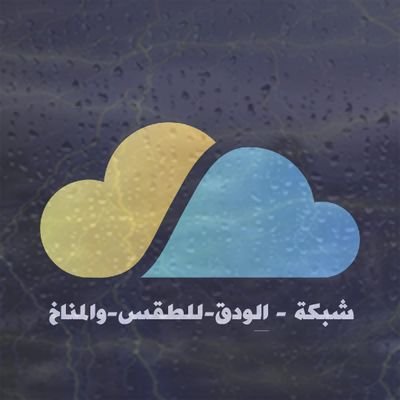 حساب خاص بمتابعة كافة مستجدات الطقس في سلطنة عمان وشبه الجزيرة العربية ودول العالم للإنضمام لمجموعة الواتس التواصل على الخاص..