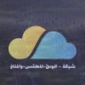alwadaq_weathr's profile picture. حساب خاص بمتابعة كافة مستجدات الطقس في سلطنة عمان وشبه الجزيرة العربية ودول العالم للإنضمام لمجموعة الواتس التواصل على الخاص..
