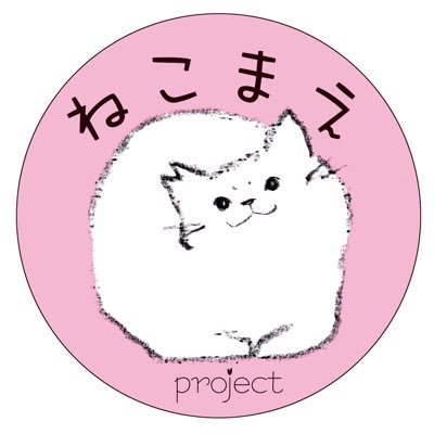 絵本を通して 猫の現実を伝え、いのちについて考えるきっかけをつくるプロジェクトです🌸🐈‍⬛クラウドファンディング ↪︎10.15-11.30🐈#ワカモンCF #拡散希望