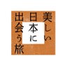 utsukusii_bstbs's profile picture. BS-TBS「美しい日本に出会う旅」(水曜よる9時～)の公式アカウントです。番組のこと、美しい日本のあちこちを、ぼちぼちつぶやきます。ちなみにBS6ch、無料です。