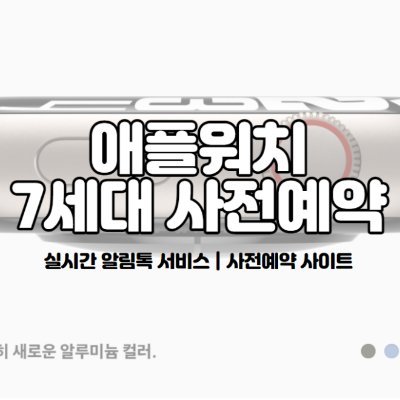 애플워치 7세대 사전예약