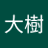 山尾大樹