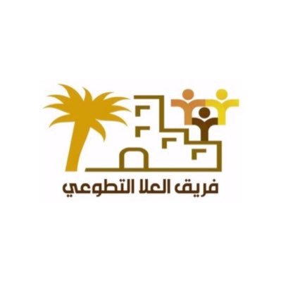 نخلة باسقـة في دوحة العـلا الغنّـاء، لبناء منظومة متكاملة للعمل التطوعي وتعزيز مفهوم المبادرة والمواطنة الصالحة ، الذراع التنفيـذي لجمعية العمـل التطوعي بالعلا