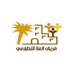 فريق العلا التطوعي (@ulavolunteers) Twitter profile photo فريق العلا التطوعي (@ulavolunteers) Twitter profile photo