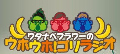 【ラジオ関西（AM558/FM91.1) 毎週日曜 朝10時放送中】
ワタナベフラワーが日曜朝にやってきた！
音楽、笑い、涙？？朝食よりは濃く、宴会よりは軽いはず！？
日曜朝をワタフラカラーに染める。
リスナー参加型トランスフォーム番組
あなたの参加を待つ！
メッセージ　uho@jocr.jp  
#ゴリラジ