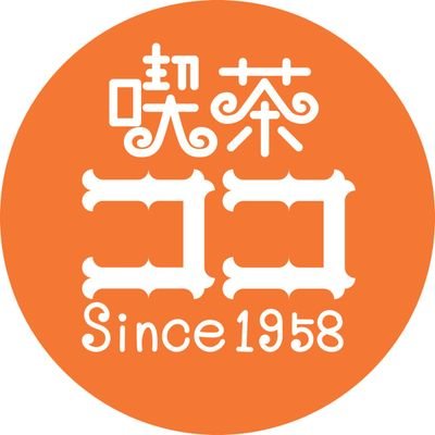 喫茶ココ /錦屋ココ🧡