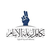 تكافل لرعاية الأيتام (@takafulsa) 's Twitter Profile