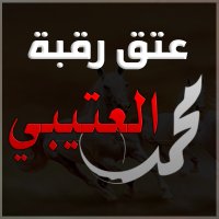 عتق رقبة / محمد مطلق الثبيتي العتيبي (@agr3tq) Twitter profile photo