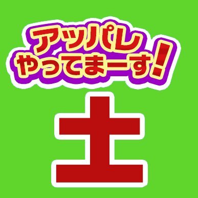 毎週土曜日深夜0時~1時30分 MBSラジオ「アッパレやってまーす！〜土曜日です〜」公式 ✉:yarudo@mbs1179.com ＃極楽とんぼ/#小沢一敬(#スピードワゴン)/#さらば青春の光 /#河合郁人 /#池田裕子/#大谷映美里(=LOVE #イコラブ) #アッパレ土