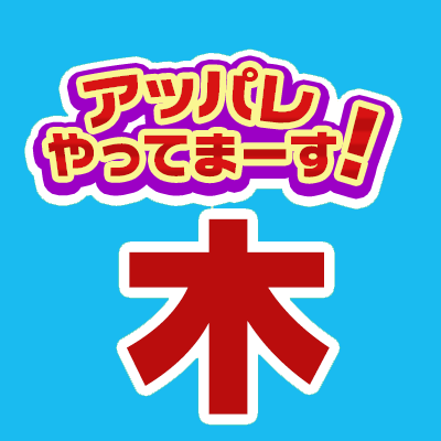 毎週木曜日23時30分~25時　MBSラジオ「アッパレやってまーす！木曜日」公式ツイッターです。✉：yarumoku@mbs1179.com
#城島茂(#TOKIO)  #鈴木拓(#ドランクドラゴン) #鈴木美羽 #鳥居みゆき #ビビる大木 #佐々木ほのか(アップアップガールズ(2) #にきちゃん)　出演中！#やる木