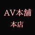 AV本舗（本店） (@AV_honpo) Twitter profile photo