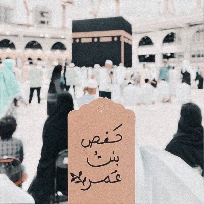 أَنتَ وَلِيِّي فِي الدُّنْيَا وَالآخِرَةِ تَوَفَّنِي مُسْلِمًا وَأَلْحِقْنِي بِالصَّالِحِينَ | حفصة بنت عُمر، اسم جعل الحِمل على ظهري ثقيل والفخر في قلبِي كبير.