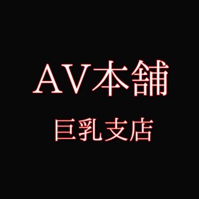 最近、巨乳、爆乳のAVのVRを初めて見て衝撃を受けました！！
あの巨乳、爆乳が目の前にあるかのような臨場感の中でするシコシコタイムにハマってる今日この頃です（笑）巨乳AVを投稿しますのでVR経験者、未経験者問わずフォローよろしくお願いします。