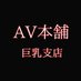 AV本舗（巨乳支店） (@AV_honpo_kyonyu) Twitter profile photo