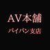 AV本舗（パイパン支店） (@AV_honpo_paipan) Twitter profile photo