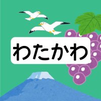 わたかわ (@e235yokoso) 's Twitter Profile