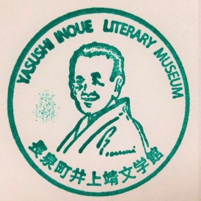 1973年に開館し、井上靖が読者と交流を重ねた場所。
2021年4月より長泉町営になりました。水曜日休館。
企画展 戦後80年「井上靖が見た戦争」9月23日(火・祝)まで開催。9月24日(水)~26日(金)休館。27日(土)より「めくって、選んで、出会う 井上靖シークレットブック」展。
