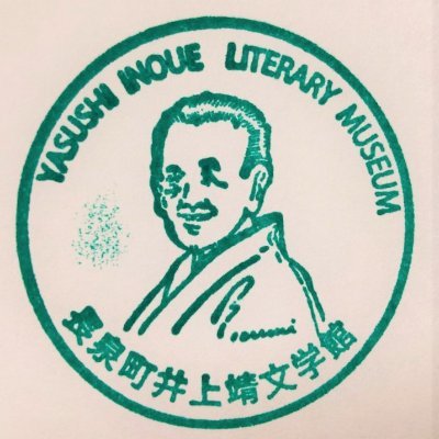 1973年に開館し、井上靖が読者と交流を重ねた場所。
2021年4月より長泉町営になりました。
開館50周年記念企画展　第3弾「井上靖のメッセージ　遺したい50の名言」開催中！