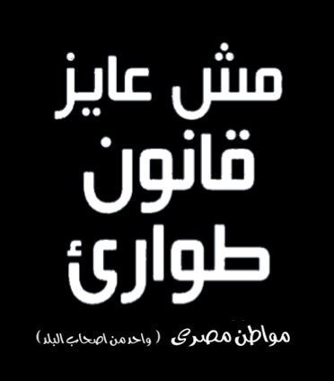 littlepharaoh5's profile picture. مصرى موحد اكره الظلم ادعو للمساواه
ومش عايز قانون الطوارئ