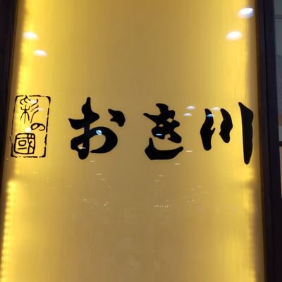 埼玉県桶川市の菓匠
おき川です。
当店は　創業109年。
桶川の歴史をお菓子に
託し、素材に拘った
お菓子を作っています。
◼北海道十勝音更小豆
◼茨城県奥久慈卵
◼京都宇治の抹茶
◉全国菓子博覧会総裁賞受賞
◉明治神宮献上
https://t.co/uA4wkfLm4F
Instagram見てね🐱