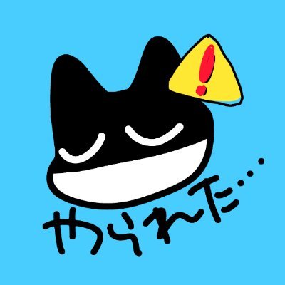 山田J太お仕事情報ピン留めアカさんのプロフィール画像