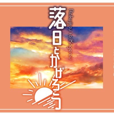 落日とかげろうさんのプロフィール画像