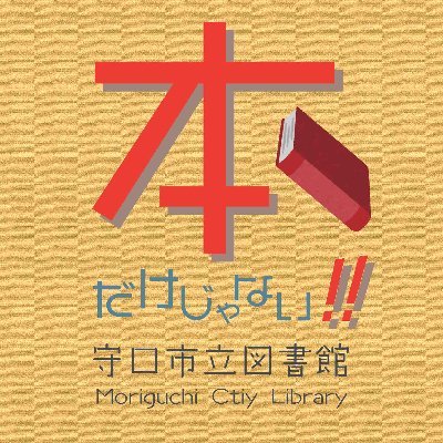 守口市立図書館の公式アカウント。充実した図書機能と、２つの大型ホール・５つの貸室を備えた「滞在型の図書館」として、2020年にリニューアルオープンいたしました。利用規約については、こちらのリンク下段をご覧ください。https://t.co/ZjGZtxB0s4