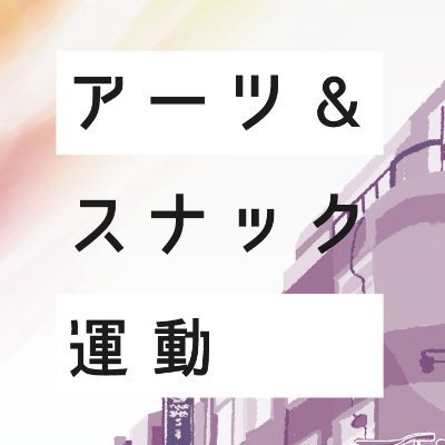 上野から湯島にまたがる仲町通りエリアで、点在する空きスナックを活かした歓楽街回遊型アーツイベント『アーツ&スナック運動』。通りの街灯を立呑みテーブルに変える『ガイトウスタンド』。不忍池界隈の文学を届ける『オンライン朗読スナック』、都心でホップ栽培して本当の地ビールをつくる『しのばずホップPJ』などなど実践中。