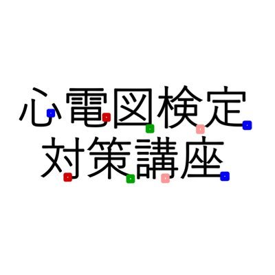 心電図検定合格に向けた講座をyoutube、noteに投稿しています。動画投稿などのお知らせはTwitterで行いますので興味のある方はフォローをお願いします。第2回心電図検定2級合格/第3回心電図検定1級合格/第5回心電図検定1級合格(A判定)/第6回心電図検定1級合格(A判定)
