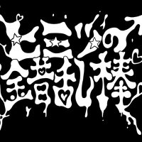 ヒミツの錯乱棒 (@hxsakuranbou) 's Twitter Profile Photo ヒミツの錯乱棒 (@hxsakuranbou) 's Twitter Profile Photo